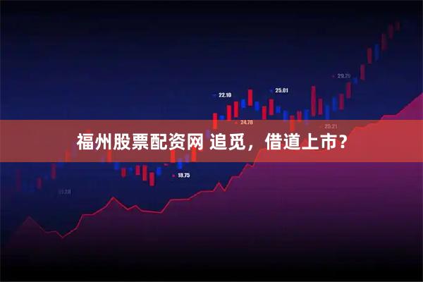 福州股票配资网 追觅，借道上市？