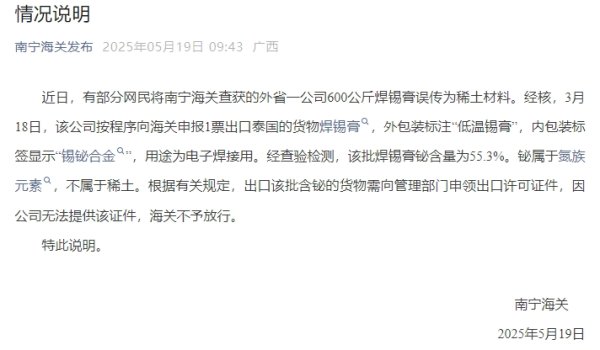 新股配资门户网 600公斤稀土材料被查获？南宁海关回应