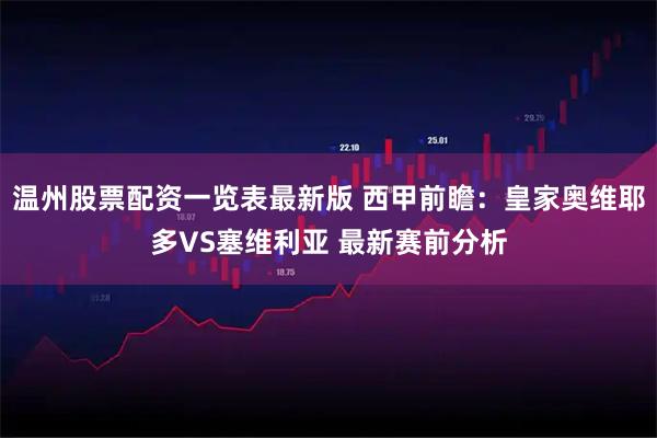 温州股票配资一览表最新版 西甲前瞻：皇家奥维耶多VS塞维利亚 最新赛前分析