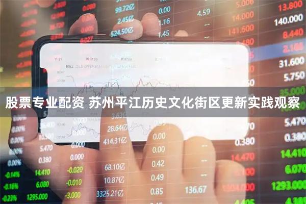 股票专业配资 苏州平江历史文化街区更新实践观察